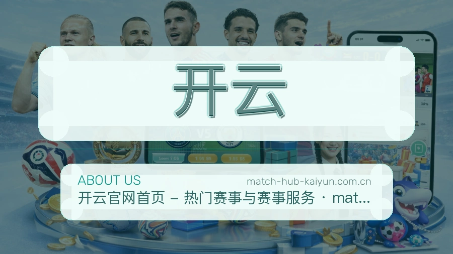 开云体育赛事服务介绍